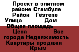 Проект в элитном районе Стамбуле › Район ­ Гёзтепе. › Улица ­ 1 250 › Дом ­ 12 › Общая площадь ­ 200 › Цена ­ 132 632 - Все города Недвижимость » Квартиры продажа   . Крым,Красногвардейское